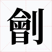 劊