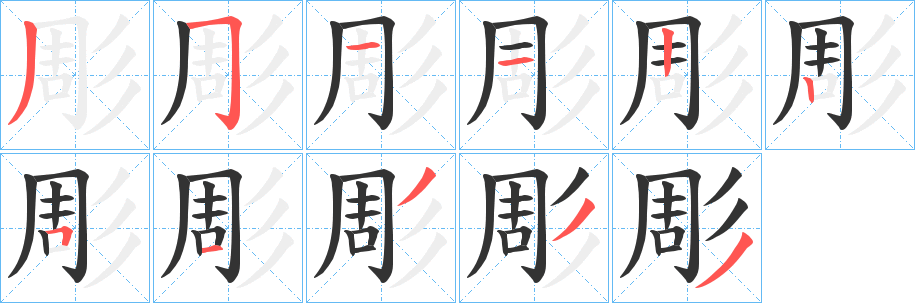 彫的笔顺写法