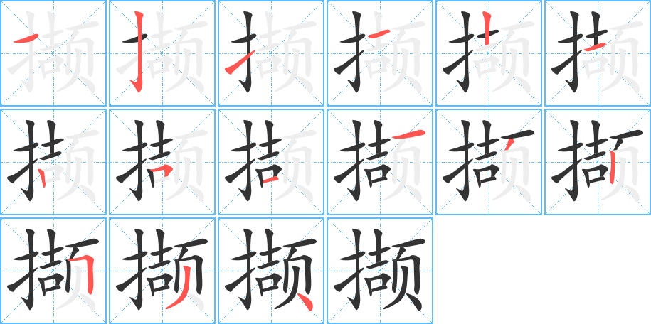 撷的笔顺写法