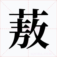 蔜