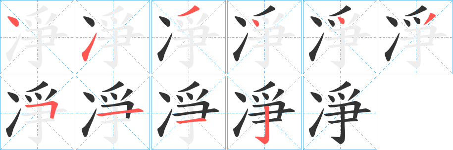 凈的笔顺写法