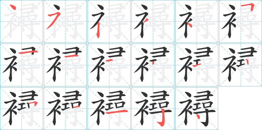襑的笔顺写法