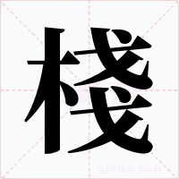 棧