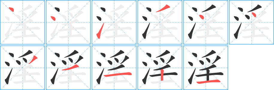 淫的笔顺写法