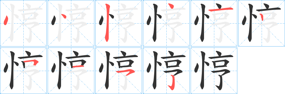 悙的笔顺写法
