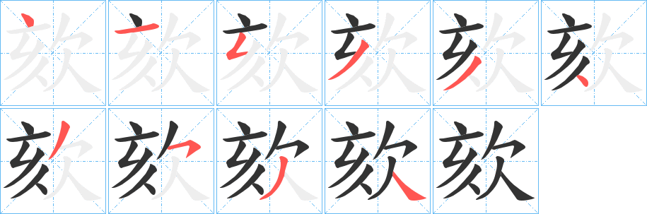 欬的笔顺写法