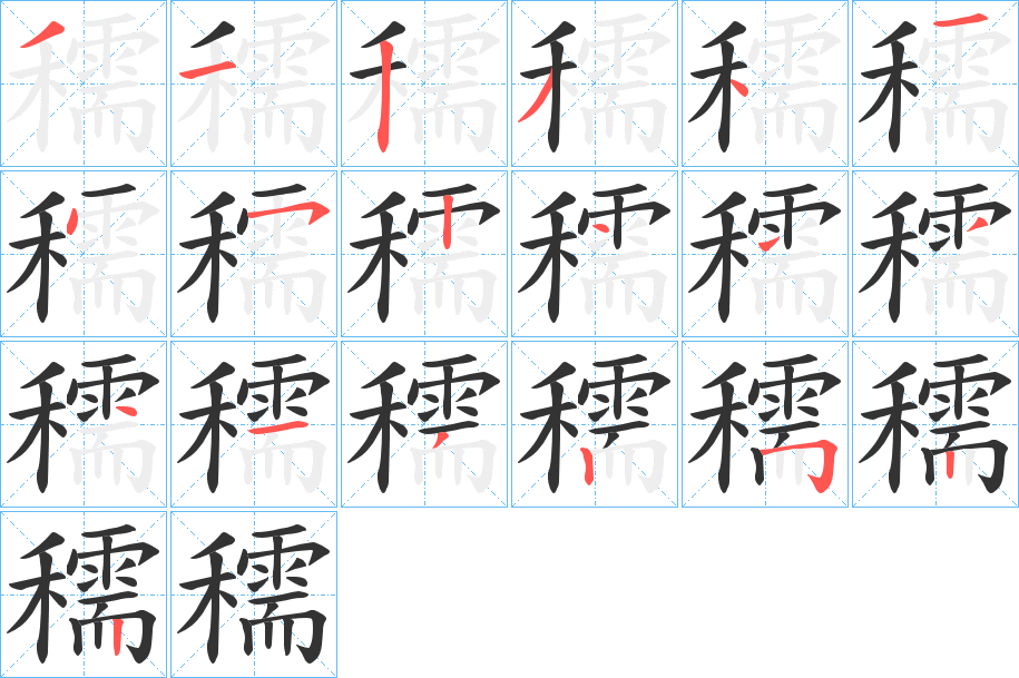 穤的笔顺写法