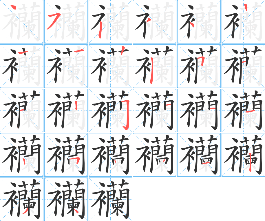 襽的笔顺写法