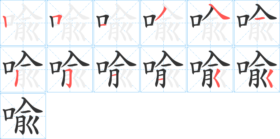 喩的笔顺写法