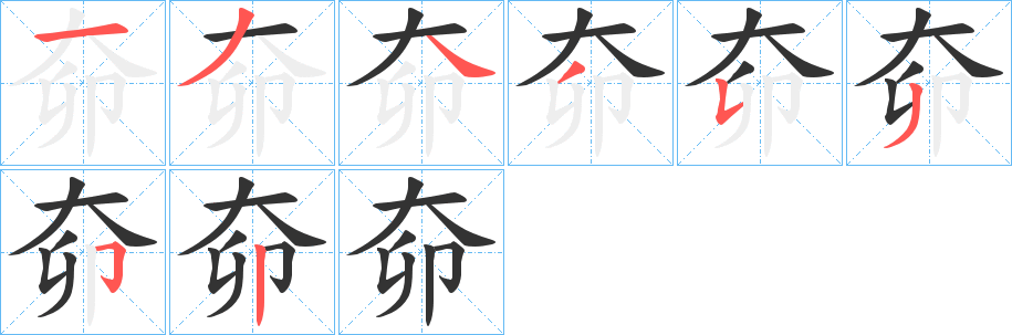 奅的笔顺写法