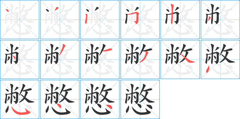 憋的笔顺写法
