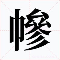 幓