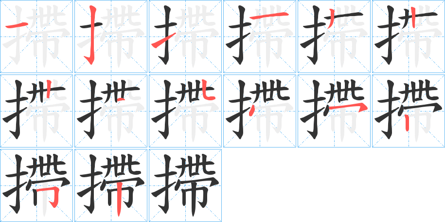 摕的笔顺写法