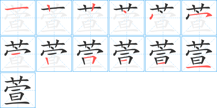 萱的笔顺写法