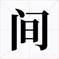 间