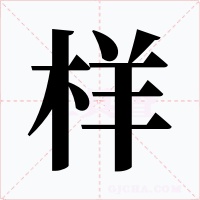 样