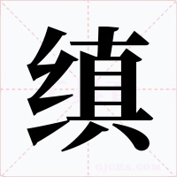 缜