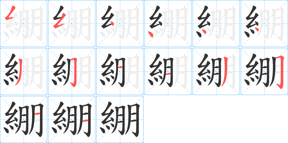 綳的笔顺写法
