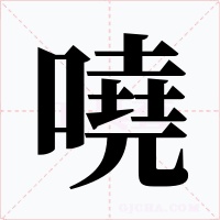 嘵