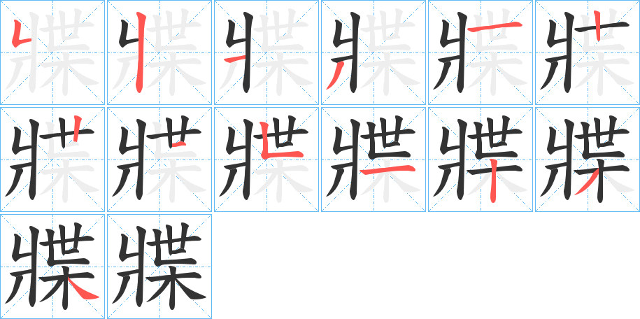 牃的笔顺写法