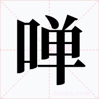 啴