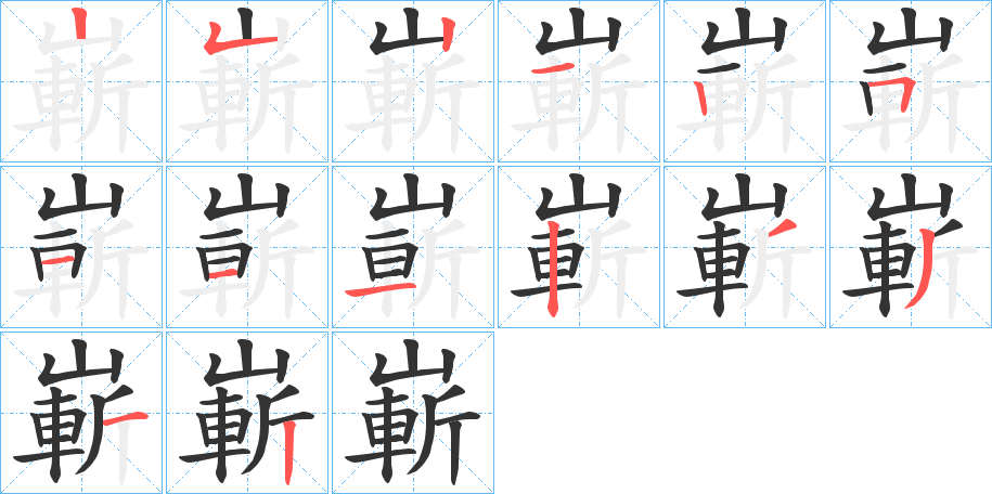 嶄的笔顺写法