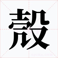 殼