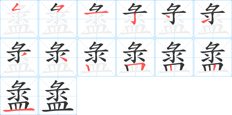 盝的笔顺写法