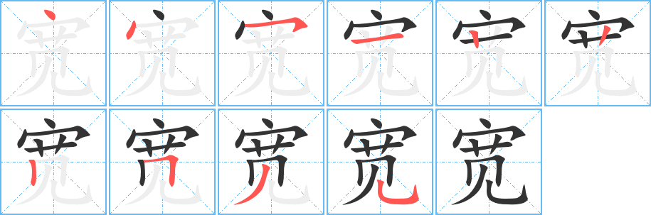 宽的笔顺写法