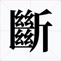 斷