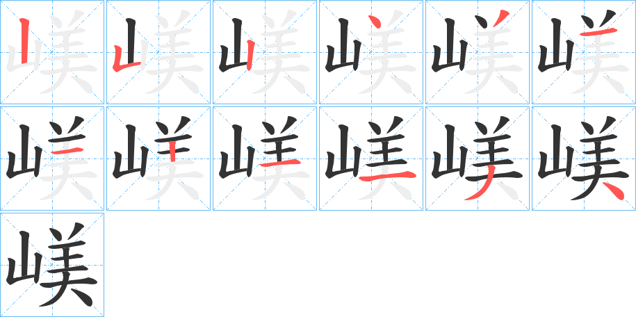 嵄的笔顺写法