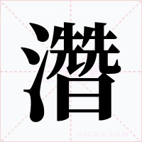 濳
