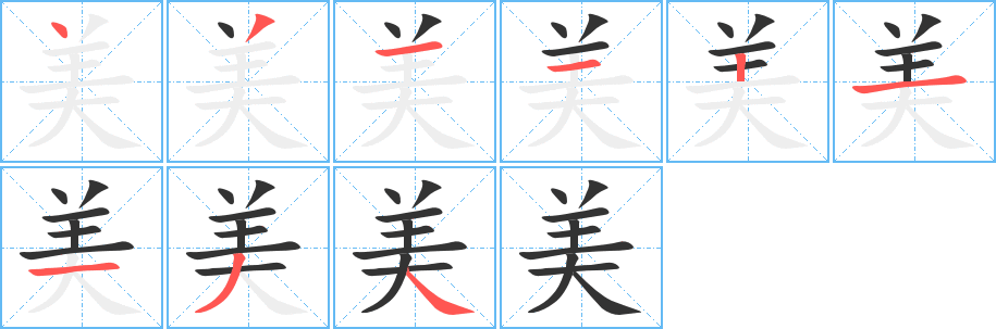 美的笔顺写法