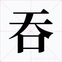 吞
