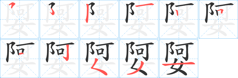 娿的笔顺写法