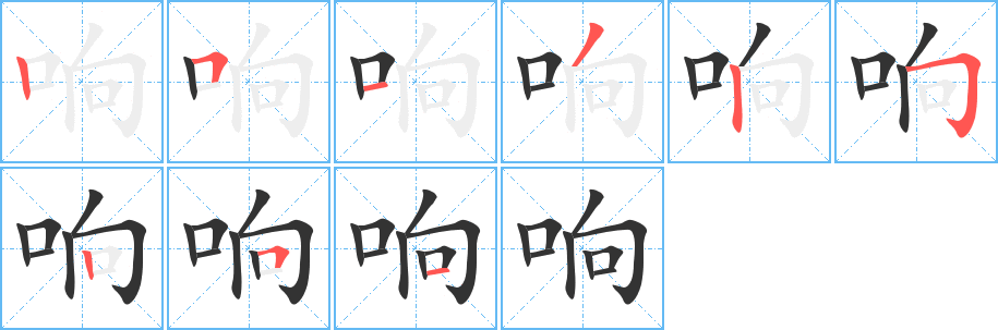 响的笔顺写法