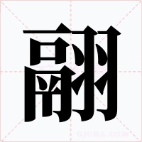 翮