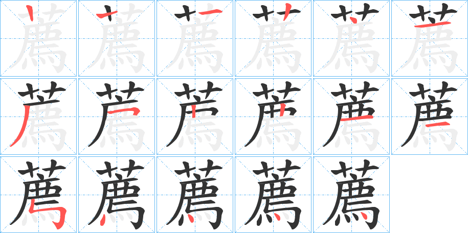 薦的笔顺写法