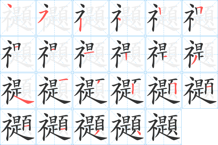 禵的笔顺写法