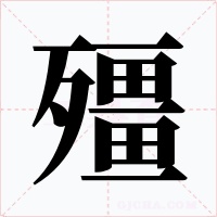殭