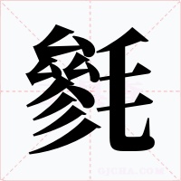 毿