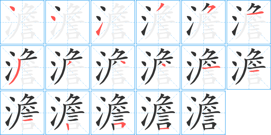 澹的笔顺写法