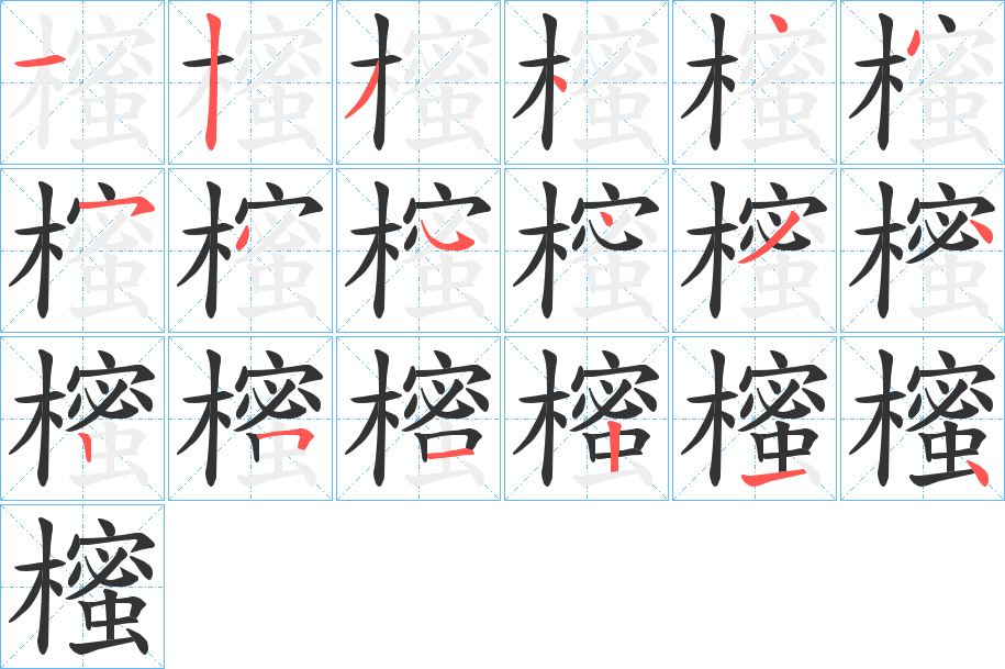 櫁的笔顺写法