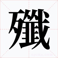 殲
