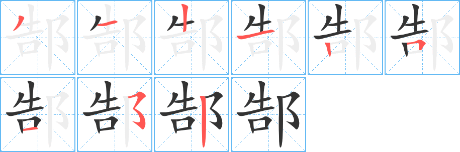 郜的笔顺写法