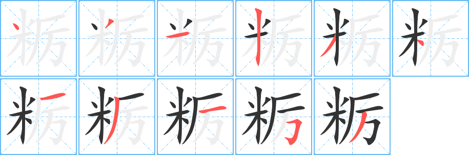 粝的笔顺写法