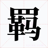 羁