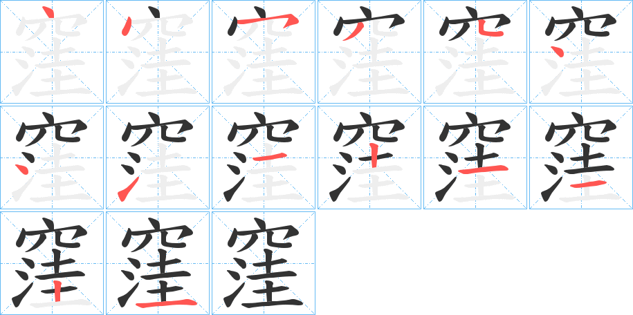 窪的笔顺写法