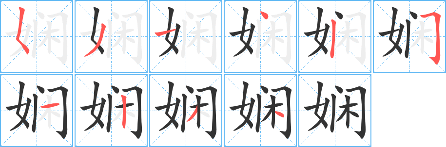 娴的笔顺写法