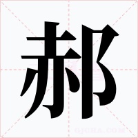 郝
